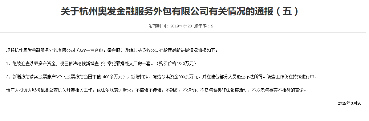 杭州警方通报泰金服、爱车在线等3家平台案情进展1