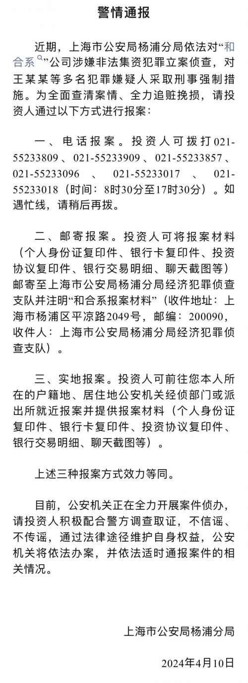 和合首创涉嫌非法集资！上海警方立案侦查，多人被采取刑事强制措施