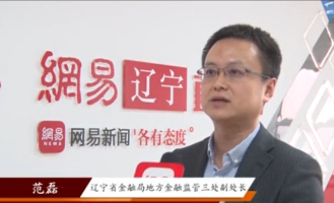 辽宁省金融监管局范磊已退出p2p机构要按照时间表兑付