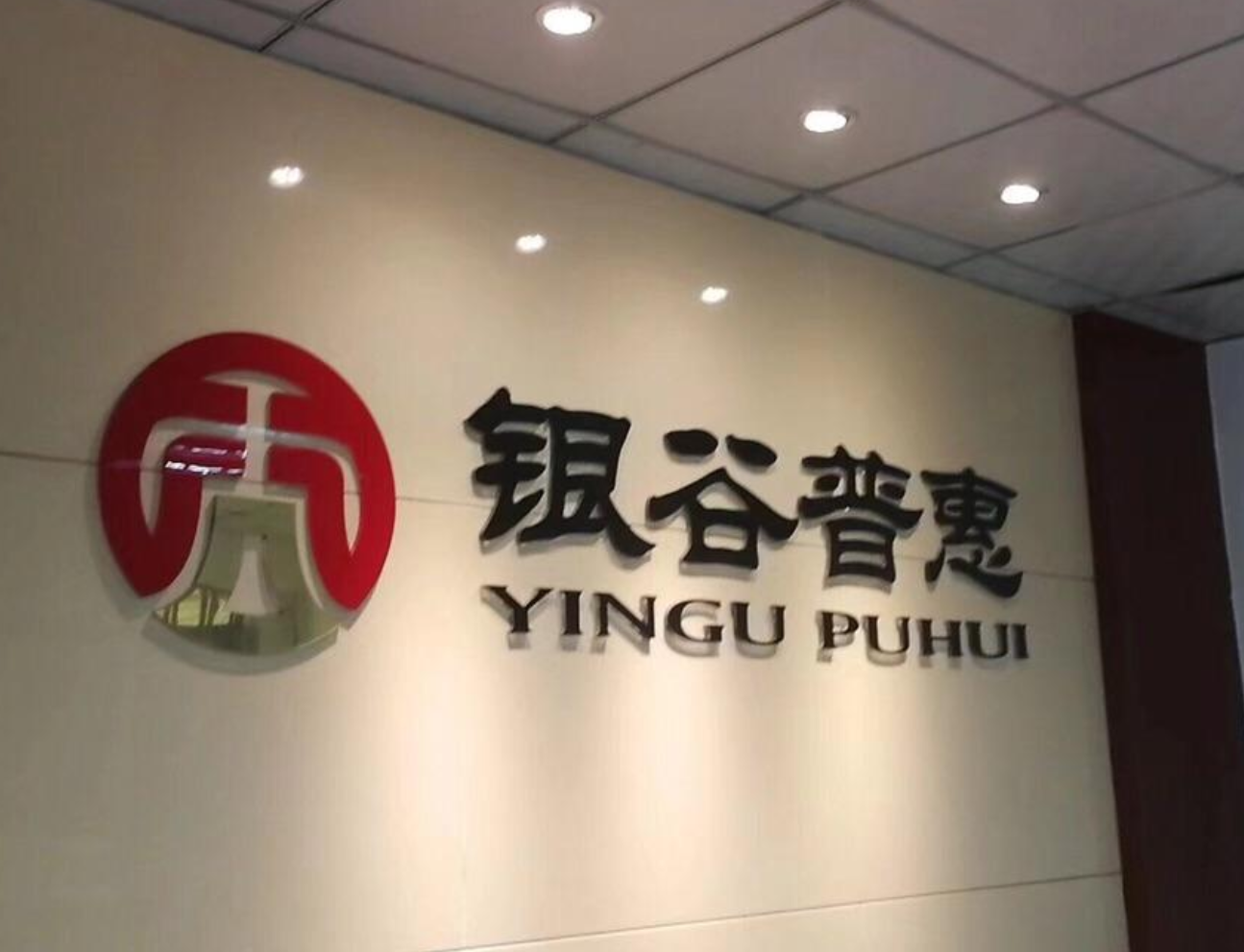 银谷在线实控人孙敏等100余人被抓警方正告员工退赃借款人还款