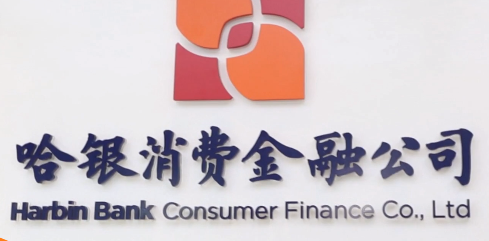 哈尔滨哈银消费金融有限责任公司(简称:哈银消费金融)关于核准谢云立