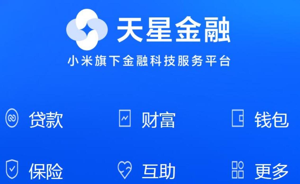 天星金融旗下小米互助5月14日正式关停互助行业将何去何从