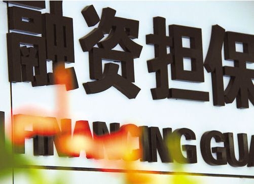 内蒙古注销11家融资担保公司经营许可证不得开展新业务