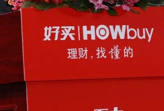 好买财富第三季度净利润6135万元同比下降5138