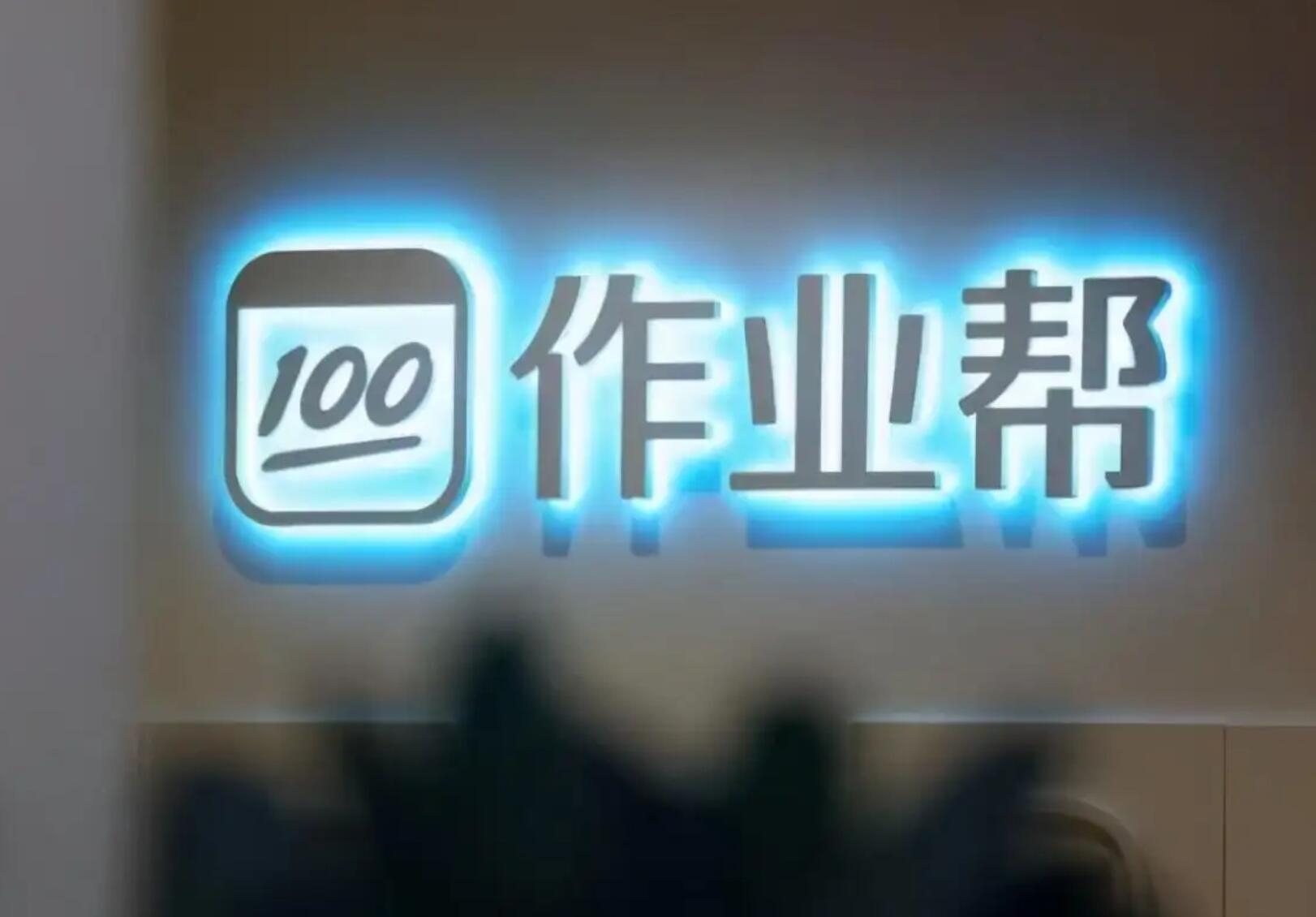 作业帮运营主体多个股东退出:实控人由李彦宏变更为