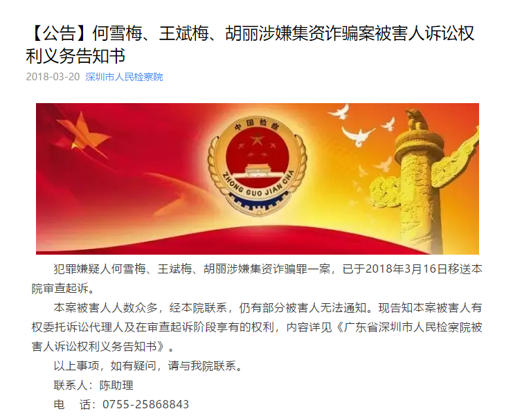犯罪嫌疑人何雪梅王斌梅胡丽涉嫌集资诈骗罪一案已于2018年3月16日