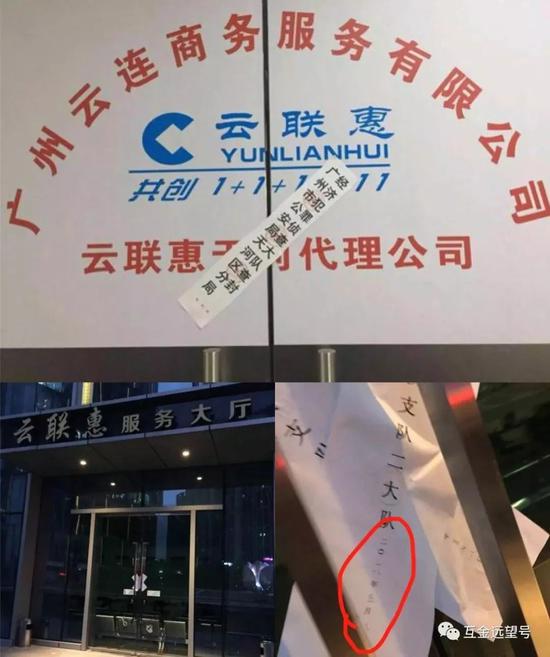 (云联惠被广州经侦查封)