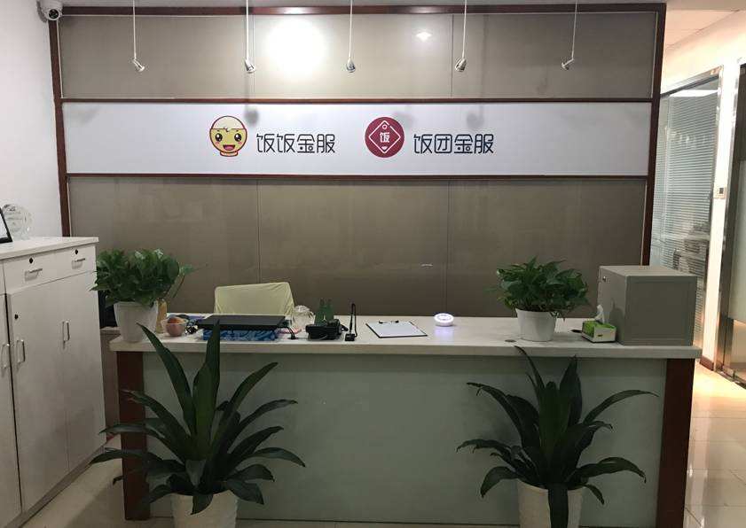 饭饭金服涉嫌非法集资被立案:7人被刑拘