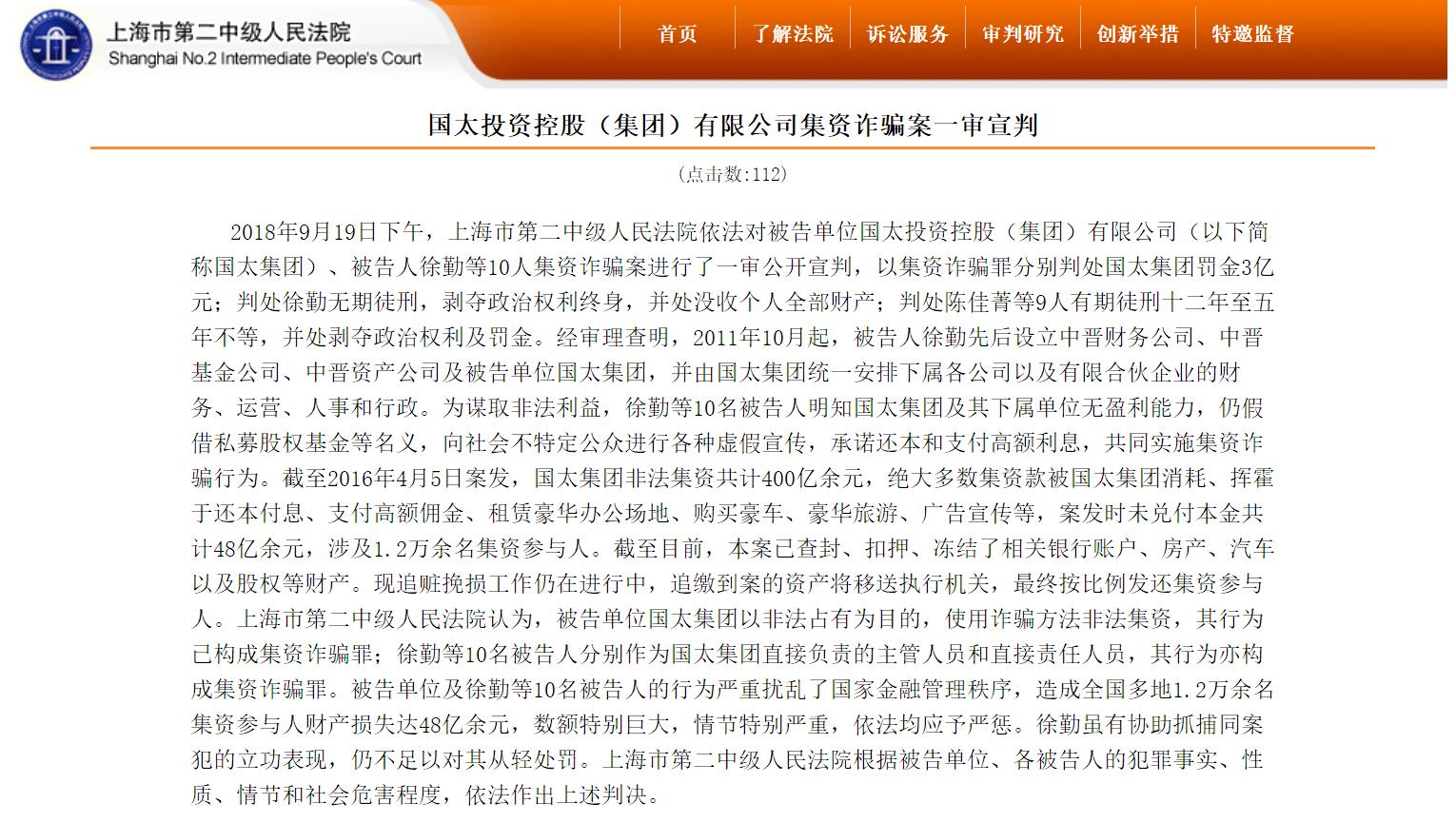 中晋案正式宣判实控人徐勤一审被判无期徒刑