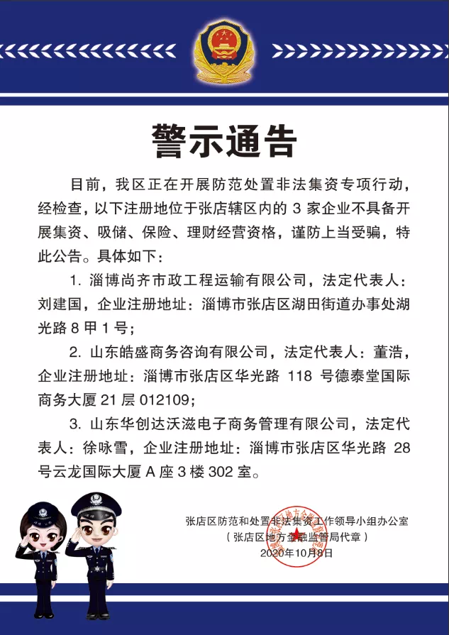 淄博三家公司不具备理财经营资格被通告警示