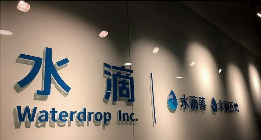 报告期内,水滴集团净营收7.793亿元人民币,同比下滑9.7%.净亏损4.