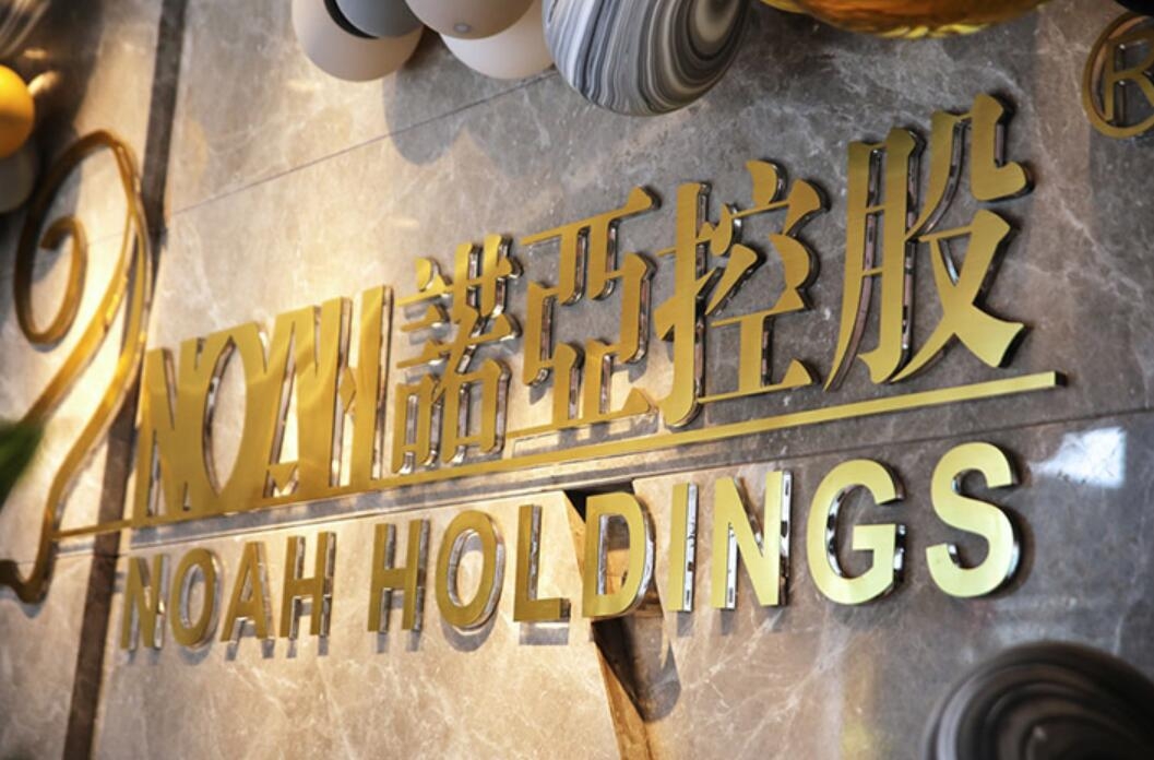 诺亚控股回应svb关闭影响:风险并不重大 拥有现金及等价物少于1百万