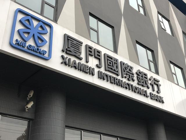 厦门国际银行成为首家接入厦门新市民信用评分系统的金融机构_公司